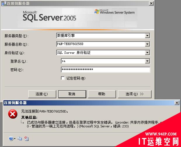 已成功与服务器建立连接 但在登录过程中 错误233   SQL2008.sa&#8217;登录失败（错误18456）