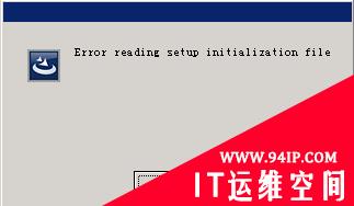 error reading setup initialization file   错误提示  安装的时候提示错误