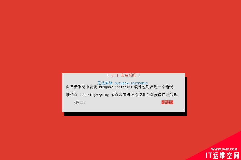 安装ubuntu server 16.04中文版时出现“无法安装busybox-initramfs”