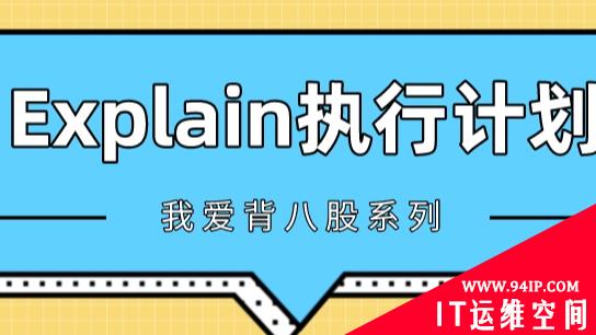 学会使用MySQL的Explain执行计划，SQL性能调优从此不再困难