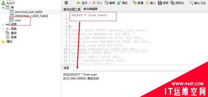 关于oracle sql语句查询时表名和字段名要加双引号的问题详解