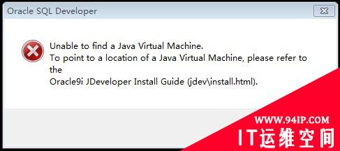 使用Oracle SQL Developer报错：Unable to find a Java Virtual Machine