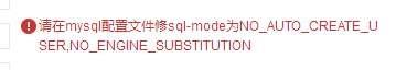 升级 mysql5.6 配置文件my.cnf  sql_mode 解析与设置问题