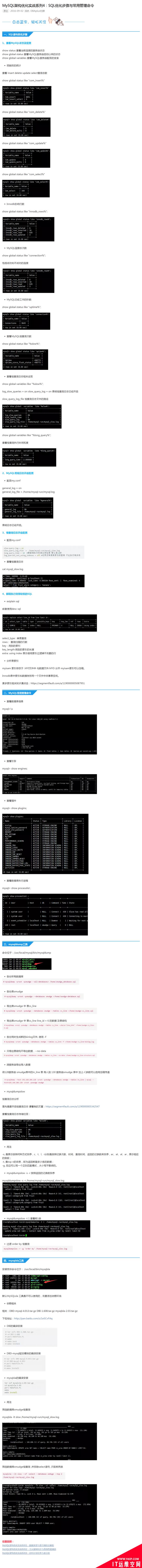 MySQL架构优化实战系列4：SQL优化步骤与常用管理命令